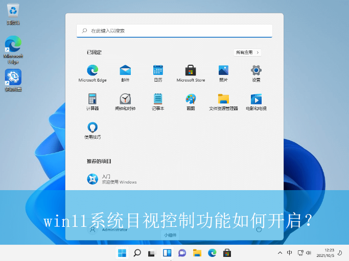 win11系统目视控制功能如何开启？