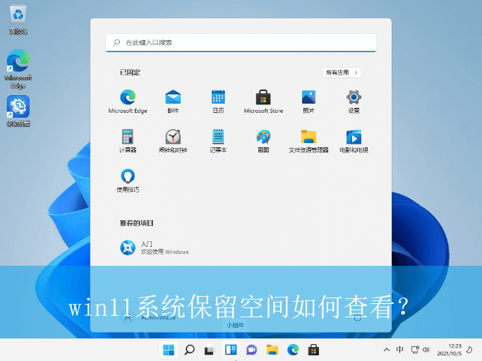 win11系统保留空间如何查看？|win11电脑查看系统保留空间的方法