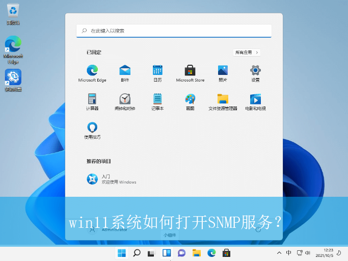 win11系统如何打开SNMP服务？|开启SNMP服务的方法