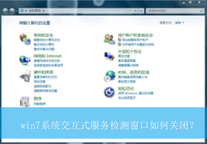 win7系统交互式服务检测窗口如何关闭？