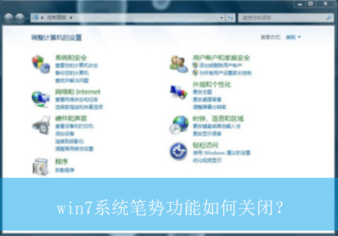 win7系统笔势功能如何关闭？|关闭笔势功能的设置方法