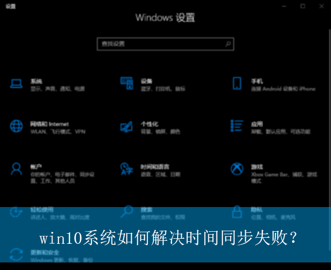 win10系统如何解决时间同步失败？
