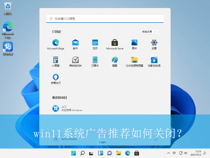win11系统广告推荐如何关闭？