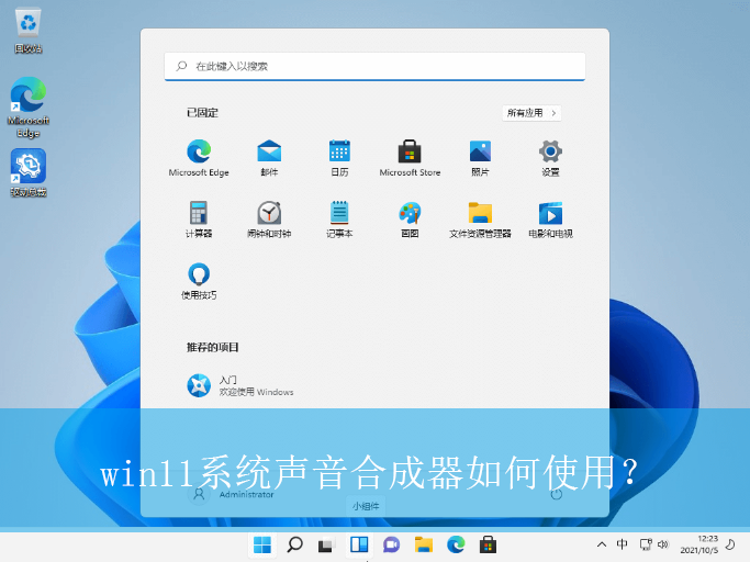 win11系统声音合成器如何使用？