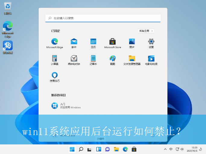 win11系统应用后台运行如何禁止？